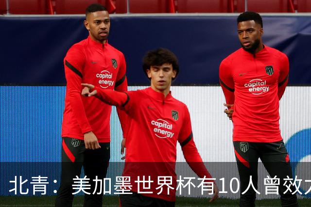北青：美加墨世界杯有10人曾效力中超，国安旧将有金玟哉等3人